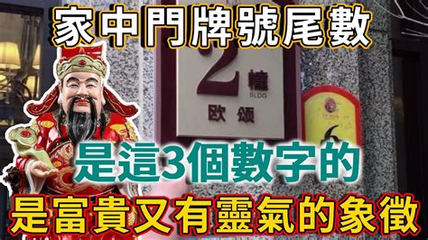 門牌尾數1|門牌號尾數是這號碼，全家富貴又平安，註定是大富之。